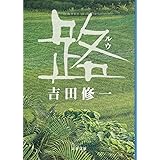 路 (文春文庫 よ 19-6)