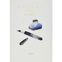 Amazon.co.jp: ラストレター : 岩井 俊二: 本