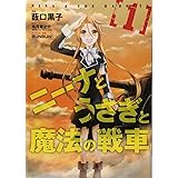 ニーナとうさぎと魔法の戦車 1 (愛蔵版コミックス)