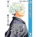 無刀ブラック 下 (ジャンプコミックスDIGITAL)