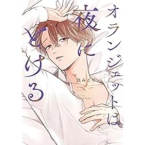 オランジェットは夜にとける (H&C Comics iHertZシリーズ) | 玖みどり