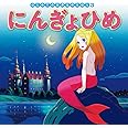 にんぎょひめ (はじめての世界名作えほん 3)