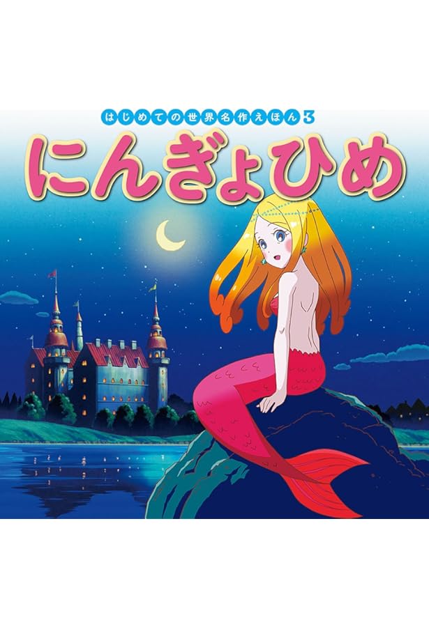 Amazon.co.jp: びじょとやじゅう (はじめての世界名作えほん 50) : 中