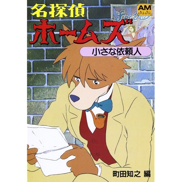 Amazon.co.jp: 名探偵ホ-ムズ (6) (アニメージュ文庫 F- 10) : 池田