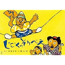 Amazon.co.jp: 紙芝居 じごくのそうべえ(前編) (前編) : 田島