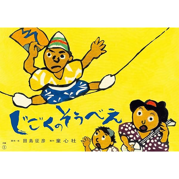 紙芝居 じごくのそうべえ(後編) (後編) | 田島征彦, 田島征彦 |本