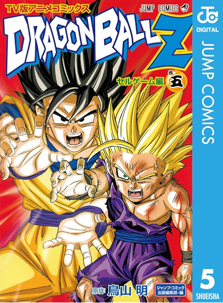 ドラゴンボールz アニメコミックス セルゲーム編 巻五 ジャンプコミックスdigital 鳥山明 少年マンガ Kindleストア Amazon