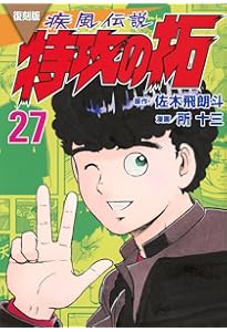 復刻版 疾風伝説 特攻の拓 コミック 全27巻セット (講談社) | 佐木飛朗