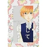 はじめまして さようなら(1) (KC KISS)