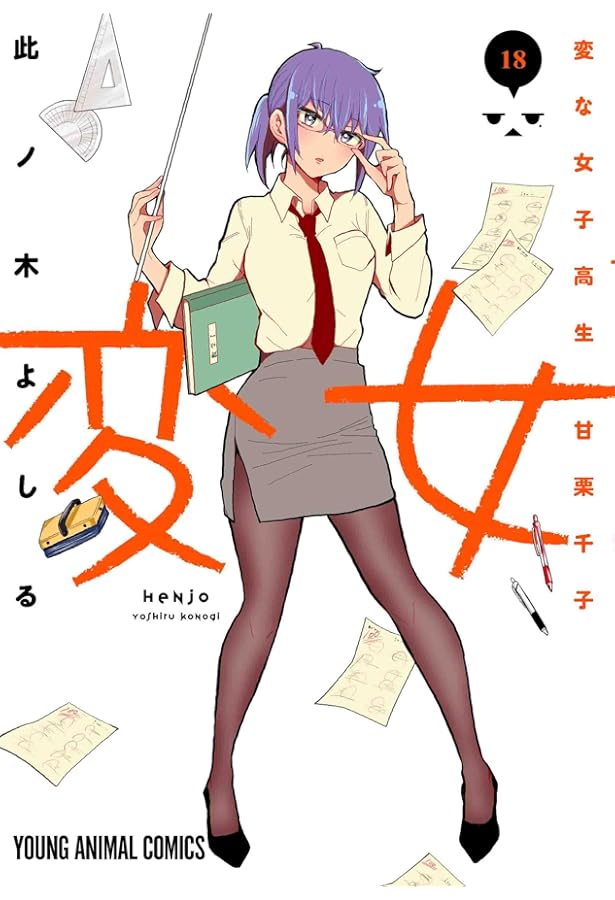 変女 ~変な女子高生 甘栗千子~ 19 (ヤングアニマルコミックス) | 此ノ
