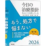 今日の治療指針 2024年版[ポケット判]: 私はこう治療している