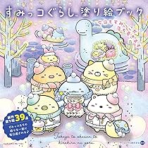 すみっコぐらし塗り絵ブック 今日もすみっこが落ち着きます