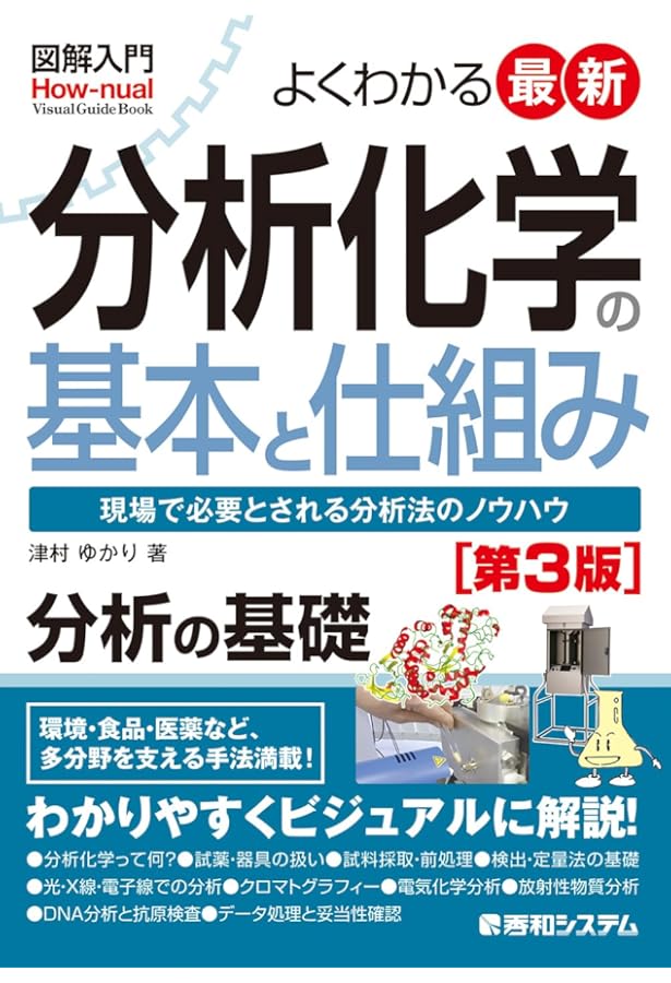 図解入門よくわかる最新分析化学の基本と仕組み[第2版] (How-nual図解