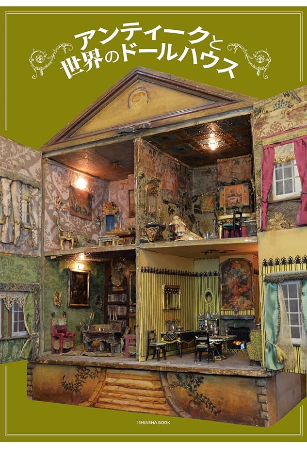 Amazon.co.jp: 夢のドールハウスの世界へ、ようこそ。 : あいさわ