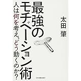 最強のモチベーション術