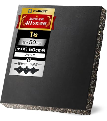 Amazon.co.jp: GYMMAT ゴムマット 50cm×50cm×15mm ブラック 1枚
