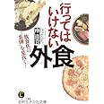 行ってはいけない外食: 飲食店の「裏側」を見抜く! (知的生きかた文庫 み 29-1)