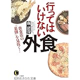 行ってはいけない外食: 飲食店の「裏側」を見抜く! (知的生きかた文庫 み 29-1)