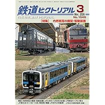 Amazon.co.jp: 鉄道ピクトリアル: 内燃車両の機関・駆動装置 (2026年3