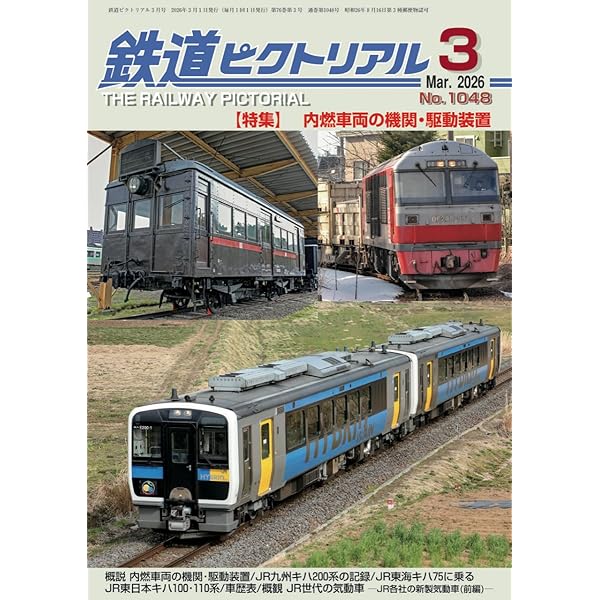 鉄道ピクトリアル 2024年 11 月号 [雑誌] | 鉄道図書刊行会 |本 | 通販