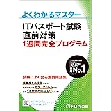 ITパスポート試験 直前対策 1週間完全プログラム (よくわかるマスター)