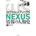 NEXUS 情報の人類史 下: AI革命