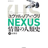 NEXUS 情報の人類史 下: AI革命