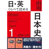 日・英 くらべて読める 山川日本史 1原始・古代 The Primeval & Ancient Eras
