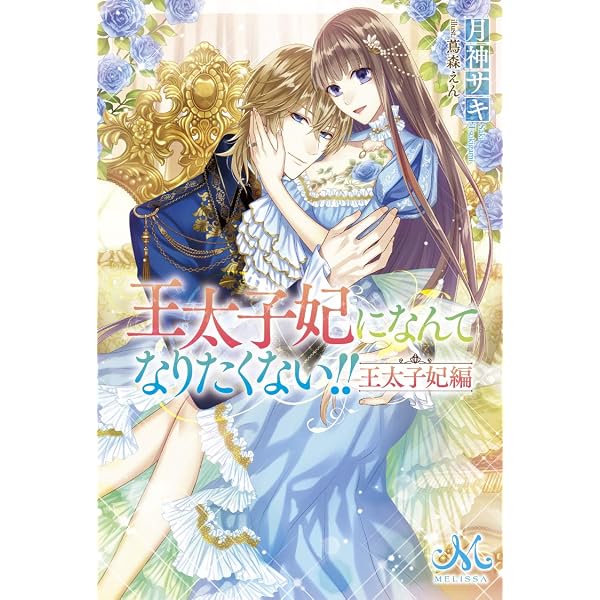 Amazon.co.jp: 王太子妃になんてなりたくない!! 王太子妃編10