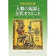 世界の歴史 1 (中公文庫 S 22-1)