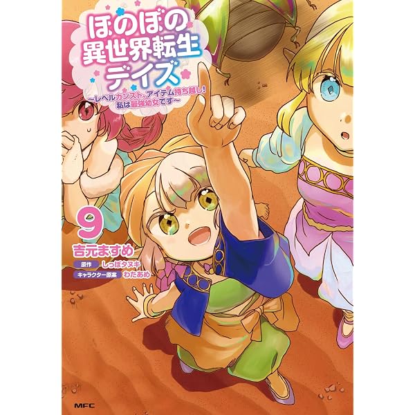 Amazon.co.jp: ほのぼの異世界転生デイズ ~レベルカンスト、アイテム