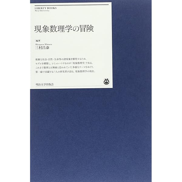 Amazon.co.jp: 現象数理学入門 : 三村 昌泰: 本