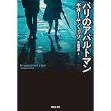 パリのアパルトマン (集英社文庫)