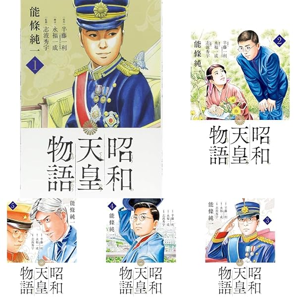 昭和天皇物語 コミック 1-17巻セット (小学館) | 能條純一 |本 | 通販