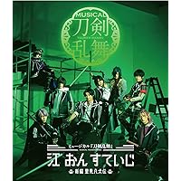 Amazon.co.jp: ミュージカル『刀剣乱舞』 江 おん すていじ