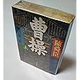 曹操: 魏の曹一族 (上巻) (中公文庫 ち 3-31)