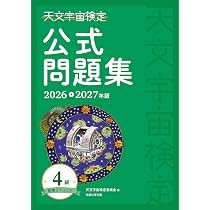 Amazon.co.jp: 天文宇宙検定公式問題集 4級 星博士ジュニア〈2026~2027