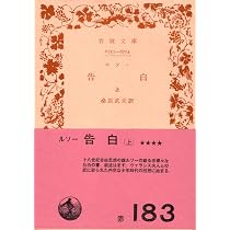 告白〈上〉 (1965年) (岩波文庫) | ルソー, 桑原 武夫 |本 | 通販 | Amazon