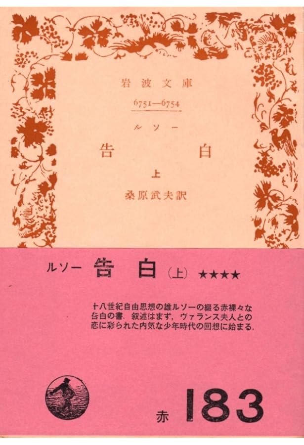 Amazon.co.jp: ルソー 告白 上中下巻セット (岩波文庫) : 本
