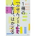 1冊の「ふせんノート」で人生は、はかどる