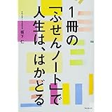 1冊の「ふせんノート」で人生は、はかどる