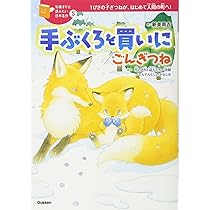 ３９７ばんめの白いぞう　ルネ・ギヨ作　那須辰造訳　偕成社・世界の子どもの本 手ぶくろを買いに/ごんぎつね (10歳までに読みたい日本名作) | 新美
