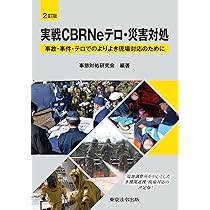 特殊災害対処ハンドブック 2003 本 中毒 化学剤 生物剤 放射線障害 第2版 CBRNEテロ・災害対処ポケットブック | 診断と治療社