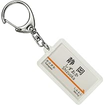 Amazon | JR東海 東海道新幹線 「静岡」 キーホルダー 電車グッズ