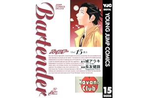 バーテンダー 15 (ヤングジャンプコミックスDIGITAL)