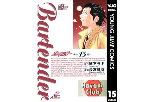 バーテンダー 15 (ヤングジャンプコミックスDIGITAL)