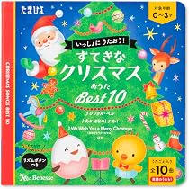 Amazon.co.jp: すてきなクリスマスおうた ベスト10 (たまひよおうた