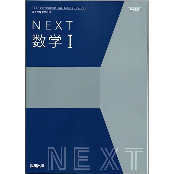 NEXT 数学I [数I 717] | 岡部 恒治 |本 | 通販 | Amazon