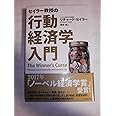 セイラー教授の行動経済学入門