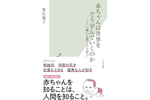 赤ちゃんは世界をどう学んでいくのか～ヒトに備わる驚くべき能力～ (光文社新書)